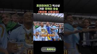 44년만에 극적 우승했던 맨시티 @축축박사​