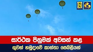 සාර්ථක පිනුමක් අවසන් කළ ගුවන් හමුදාවේ කාන්තා සෙබළියන්