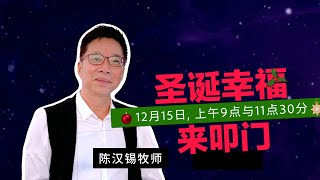 陈汉锡牧师 - 圣诞幸福来叩门｜2024年12月15日主日聚会