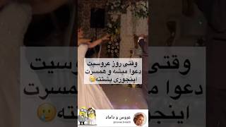 دعوا تو عروسی خیلی بده #لباس_عروس #رقص #عروس #عروسی #مدل #wedding #میکاپ #dance