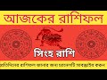 আজ 20 ফেব্রুয়ারি 2025 দেখেনিন‌ আজ আপনার দৈনিক রাশিফল দেখেনিন আজ দিনটা কেমন কাটবে ajker rashifal