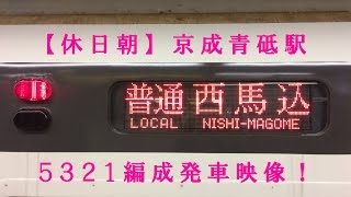 都営5300形(5321編成)普通西馬込ゆき、青砥発車！