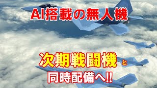 【航空自衛隊】ＡＩ搭載の無人機、次期戦闘機と同時配備へ…自律飛行し敵機やミサイル探知！！（2021 06 09）