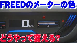 【新型フリード】メーターの色が変更できるらしいのでやってみた!!【FREED+（フリードプラス）Honda コンパクトミニバン】