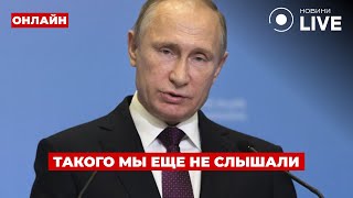 😱7 минут назад! ПУТИН сделал срочное заявление про войну - это лучше увидеть! Ранок.LIVE