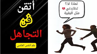 قوة تجاهل النساء | علم النفس العكسي | #الرواقية