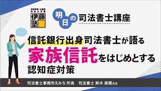 【明日の司法書士講座】信託銀行出身司法書士が語る家族信託をはじめとする認知症対策～高齢化に伴う資産管理と司法書士業務～