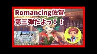 【ロマサガRS】Romancing佐賀第三弾！('◇')ゞ