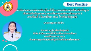 การจัดประสบการณ์การเรียนรู้โดยใช้โครงงานเป็นฐานเพื่อส่งเสริมทักษะกระบวนการวิทยาศาสตร์