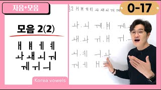 [0-17] 모음 2(2) : ㅐ ㅒ ㅔ ㅖ ㅘ ㅙ ㅚ ㅝ ㅞ ㅟ ㅢ  Korean Alphabet/Hangul_vowel {Korean Subtitles}