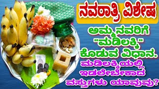 ಅಮ್ಮನವರಿಗೆ ಮಡಿಲಕ್ಕಿ ಕೊಡುವ ಸರಿಯಾದ ವಿಧಾನ/ಮಡಿಲಕ್ಕಿಯಲ್ಲಿ ಈ ವಸ್ತುಗಳನ್ನು ತಪ್ಪದೇ ಇಡಬೇಕು?madilakki#Navaratri