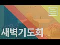 live 20250113 수원안디옥 새벽예배 전체