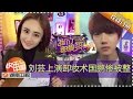 《我们都爱笑》20151213期: 刘芸上演卸妆术 呆萌万国鹏被整蛊 Laugh Out Loud: Liu Yun's Makeup Remove Technique【湖南卫视官方版1080P】