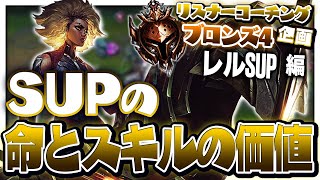 SUPは敵一人落とすのに全力で行こう！ ‐ ブロンズ4レルSUP  [LoL/リスナーコーチング]