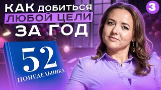 Эти привычки приведут тебя к результату. 3/52 понедельника