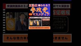 #912 【熱狂参政党ライブ】衆院選大演説会 神谷宗幣代表の熱いメッセージ 新橋駅前 2024年11月11日 #参政党 #神谷宗幣 #shorts