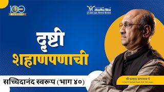 दृष्टी शहाणपणाची | Sat Chit Ananda (Part 40) | Pralhad Wamanrao Pai | सच्चिदानंद स्वरूप | 15 Dec'22