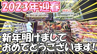 【遊戯王】2023年新年のあいさつを交えながらBOX開封していきます！（YU-GI-OH! OCG）