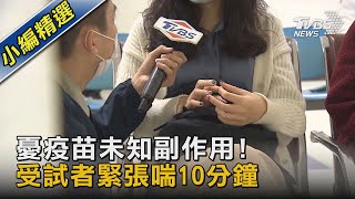 #獨家  憂疫苗未知副作用! 受試者緊張喘10分鐘｜TVBS新聞