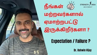 Expectation / Failure ? | எதிர்பார்ப்பால்  ஏமாற்றப்பட்டிர்களா ? | Dr Ashwin Vijay