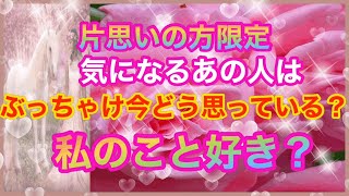 片思いの方限定　片思い　タロット　気になるあの人はぶっちゃけ今どう思っている？私のこと好き？エンジェルアンサーカード、ルノルマンカード、星座オラクルカード、恋愛アドバイスカードも。綿密リーディング。