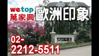 歐洲印象-大台北華城-潤泰華城電梯景觀花園-潤泰建設-wetop萬家興不動產-康橋國際學校-台北華城-華固華城-秀岡山莊-topOne台灣豪宅