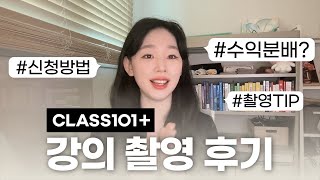 N잡러 필수시청🔥 | 클래스101 강의 촬영 후기와 강의개설방법 | 강사수익💰알려드림!