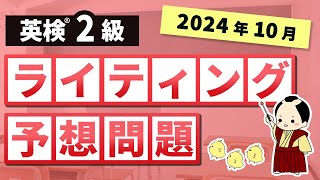 英検2級ライティング予想問題（2024第2回）フレーズ、模範解答付き