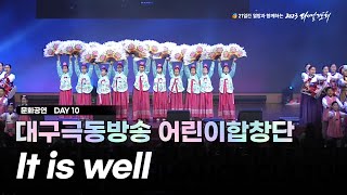 [2023 다니엘기도회] 10일차 문화공연 - 대구극동방송 어린이합창단 (It is well with my soul) | 2023-11-10