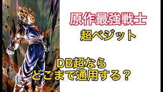 超ベジットはドラゴンボール超でどこまで通用する？【考察】