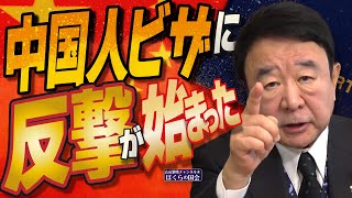 【ぼくらの国会・第880回】ニュースの尻尾「中国人ビザに反撃が始まった」