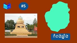 25 ខេត្តក្រុងនៅប្រទេសកម្ពុជា | Provinces-Cities in Cambodia