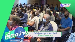 ที่พักผู้สูงอายุ รามา - ธนารักษ์ เปิดจอง 8 พ.ย.63  (19 ส.ค.63) เรื่องง่ายใกล้ตัว | 9 MCOT HD