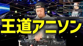 【シゲラジ】応募総数212通の王道アニソンをDJしたら見事王道すぎて無事昇天【2025/02/17】