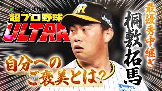 【超プロ野球ULTRA】“スペードのエース”桐敷に直撃！シーズン後に買った「自分へのご褒美」とは…？