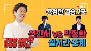 용성전 결승 2국 | 신진서 vs 박정환 | 라이브 김영삼 프로9단 2020.07.27