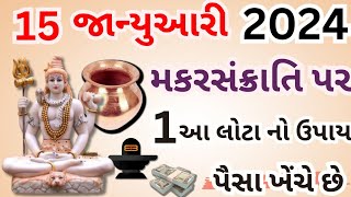 15January 2024 મકરસંક્રાતિના દિવસે એક આ લોટા નો ઉપાય પૈસા ખેંચે છે | gajanaben story | #ઉતરયાણ