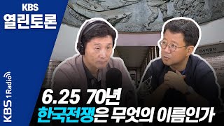 [KBS열린토론] 6.25 70년, 한국전쟁은 무엇의 이름인가/ 정준희, 박태균 (200625)