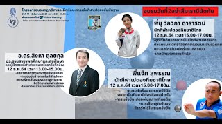 อบรมวิทยาศาสตร์การกีฬากับกีฬาเปตองวันที่12ธ.ค.64ช่วงแรก