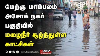 🔴Live : மேற்கு மாம்பலம், அசோக் நகர் பகுதியில் மழைநீர் சூழ்ந்துள்ள காட்சிகள் | #ChennaiRains2021