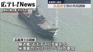 【米海軍と海自】広島湾で初の共同訓練