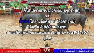 คู่ที่ 6 สนามชนโคบ้านหนองบัวใหญ่ จ.ตรัง 28/11/67 🔴#โหนดงามเพชรมงคงชัยvs🔵#ลายล็อคทรัพย์