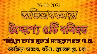 অভিভাবকদের উদ্দেশ্যে ৫টি নসিহত মুফতী মনসূরুল হক দা.বা.মসজিদুল আবরার, বসিলা, মুহাম্মাদপুর, ঢাকা l