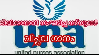 Theme Song | United Nurses Association | UNA | യുണൈറ്റഡ് നഴ്സസ് അസോസിയേഷൻ