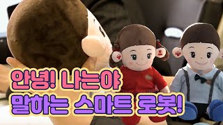 노인들의 말벗이 되는 스마트 로봇 인형 [핫클립 유레카] / YTN 사이언스