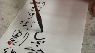 南洋书法中心视频 草书章法 八月洞庭秋 Nanyang Calligraphy Centre