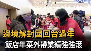 飯店開放外帶年菜提領 出動逾百人員備戰－民視新聞