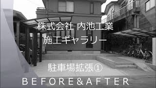 内池工業の施工ギャラリー 駐車場拡張① ＢＥＦＯＲＥ＆ＡＦＴＥＲ