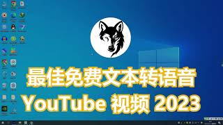 文字转语音、音频转文字软件！双向转换，教你如何免费使用！比微软Azure好用百倍。Best Free Text To Speech For Youtube Videos 2023