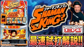 【スマスロ シャーマンキング】～ユニレポ！～ 最新ユニバマシンの情報を最速レポート